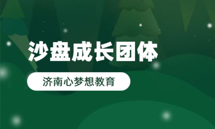 沙盘成长团体（儿童/成人）