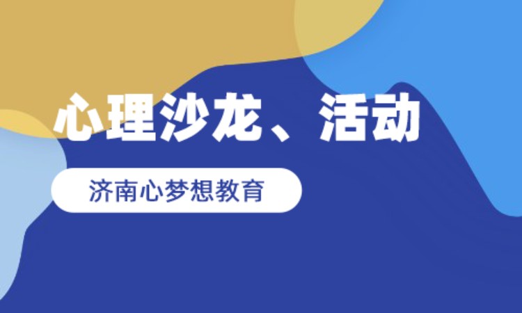 心理沙龙、活动