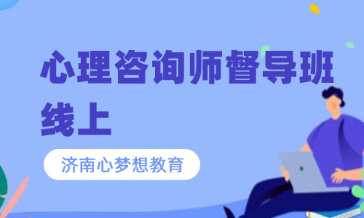 心理咨询师督导班