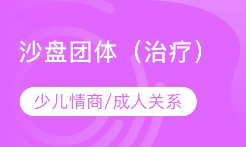 沙盘团体（治疗）