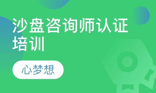 沙盘咨询师认证培训