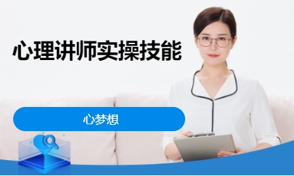 心理讲师实操技能