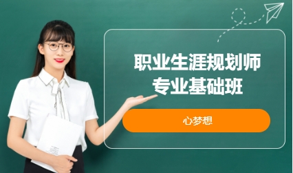 职业生涯规划师专业基础班