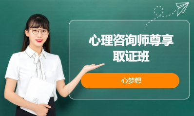 心理咨询师尊享取证班
