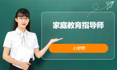 家庭教育指导师