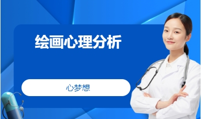 绘画心理分析