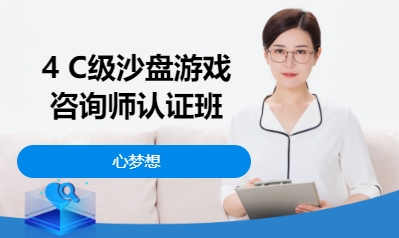 4 C级沙盘游戏咨询师认证班