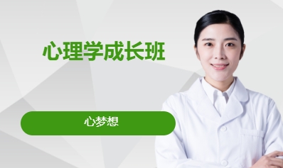 心理学成长班（俱乐部）