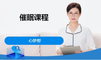 催眠课程