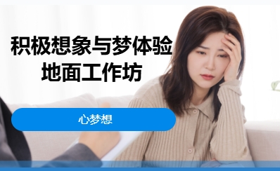 积极想象与梦体验地面工作坊