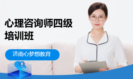 心理咨询师四级培训班