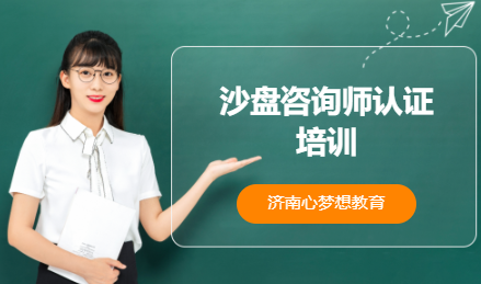 沙盘咨询师认证培训