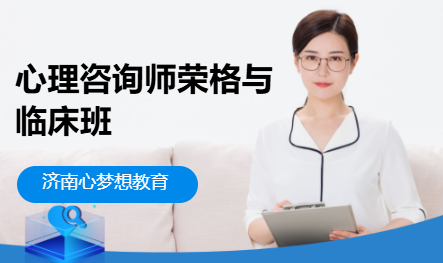 心理咨询师荣格与临床班